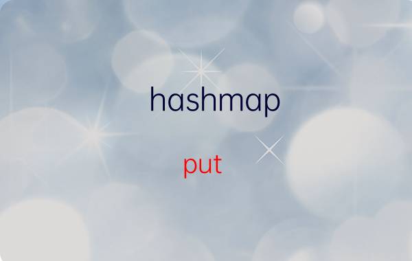 hashmap put 方法原理 HashMap的put方法原理